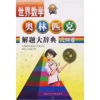 11几何卷世界数学奥林匹克解题大辞典978753762584522