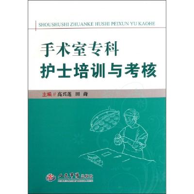 11手术室专科护士培训与考核978750915476222