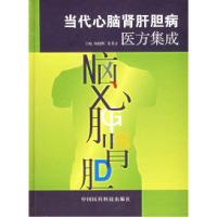 11当代心脑肾肝胆病医方集成978750672614622