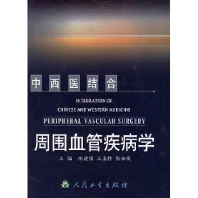 11中西医结合周围血管疾病学978711705798122