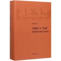 11春秋与汉道:两汉政治与政治文化研究(精)978710114359122