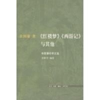 11《红楼梦》、《西游记》与其他:余国藩论学文选9787108024459