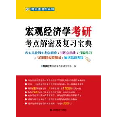 11宏观经济学考研考点解密及复习宝典978756421323722