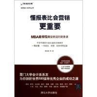 11懂报表比会营销更重要/经营会计系列丛书978730234253322