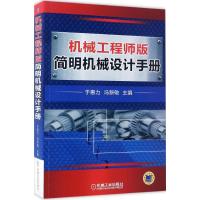 11机械工程师版简明机械设计手册978711155586522