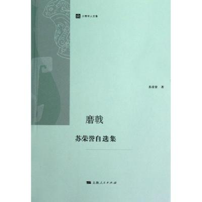 11磨戟(苏荣誉自选集)/六零学人文集978720810887522