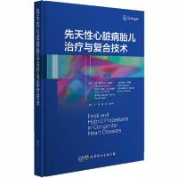 11先天性心脏病胎儿治疗与复合技术978751927021622