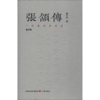 11张颔传 一位睿智的学者 修订版978754571750122