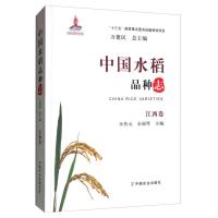 11中国水稻品种志 江西卷978710924946222