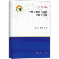 11生物化学微传感器系统及应用978703055222822