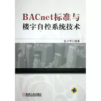 11BACnet标准与楼宇自控系统技术978711138144022