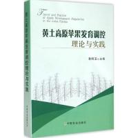 11黄土高原苹果发育调控理论与实践978710920052422