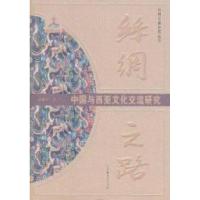 11中国与西亚文化交流研究-丝绸之路978722814122722