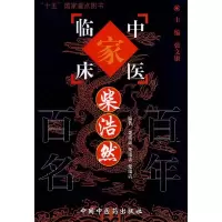 11柴浩然----百年百名老中医978780231695922