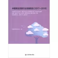 11中国再生资源行业发展报告(2017-2018)978750476787522