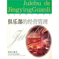 11俱乐部的经营管理978753813415522