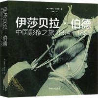 11伊莎贝拉·伯德 中国影像之旅 1894-1896978751790790922