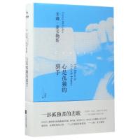 11心是孤独的猎手(精)978755940157122