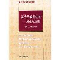 11高分子辐射化学——原理与应用978730105470322