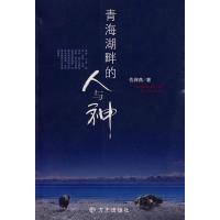 11青海湖畔的人与神978780238203922