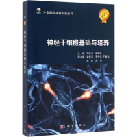 11神经干细胞基础与培养978703048924122