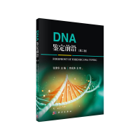 11DNA鉴定前沿(第2版)978703062628822