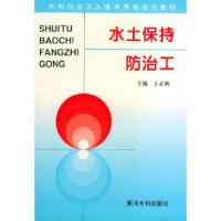 11水土保持防治工——水利工人技术考核培训教材978780621069722
