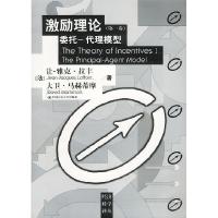 11激励理论(第一卷)委托—代理模型978730004081322