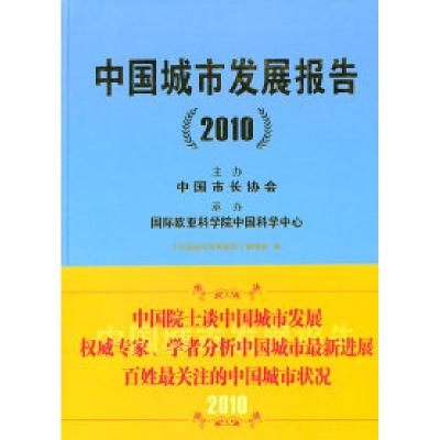 112010-中国城市发展报告978750742445422