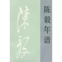 11陈毅年谱(上、下册)978701002156022