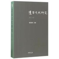 11道家文化研究(第30辑)978710112438522