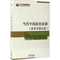 11当代中国政治思潮:改革开放以来978720111195722