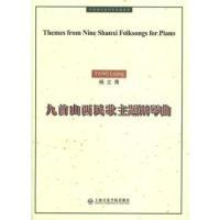 11九首山西民歌主题钢琴曲978780692677222