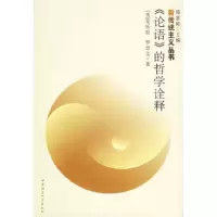 11《论语》的哲学诠释:比较哲学的视域978750043745122