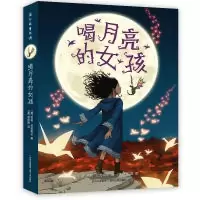 11喝月亮的女孩978722114194122