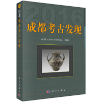 11成都考古发现(2016)978703060037022