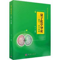 11量子化学导论-原子分子结构978703057273822