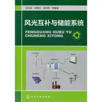 11风光互补与储能系统978712213207922