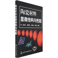 11陶瓷材料显微结构与性能978712200198622