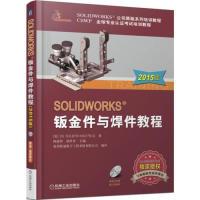 11SOLIDWORKS钣金与焊件教程-2015版-(含1CD)978711151650722