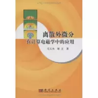 11离散外微分在计算电磁学中的应用978703026998022