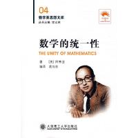 11(数学家思想文库)数学的统一性978756114552422