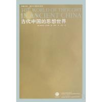11古代中国的思想世界/海外中国研究系列/凤凰文库9787214049575