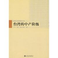 11台湾的中产阶级978780195987422