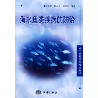 11海水鱼类疾病的防治——水产养殖实用技术丛书978750275029922