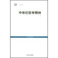 11中世纪哲学精神(世纪人文系列丛书/世纪文库)978720807963222