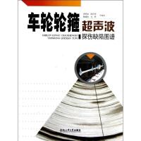 11车轮轮箍超声波探伤缺陷图谱978756500695122