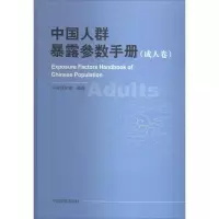 11中国人群暴露参数手册(成人卷)978751111592822