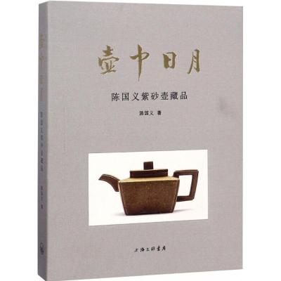 11壶中日月:陈国义紫砂壶藏品978754266259022