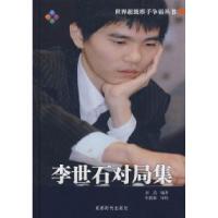 11李世石对局集/世界超级棋手争霸丛书(精装)978780705694222
